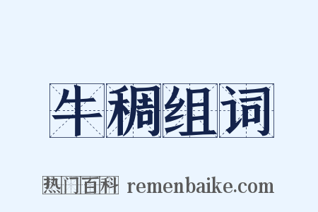 牛稠组词是什么意思的图片